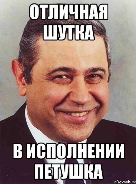 Мем Петросян отличная шутка