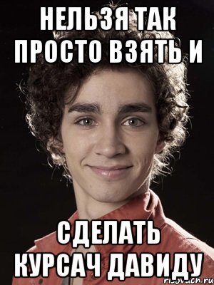 Смешные мемы про Давида