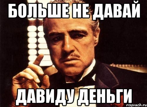 Мем Давид любимый