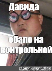 Мемы про Давида