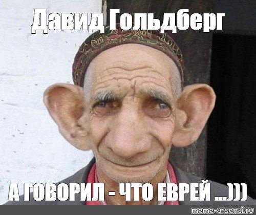 Лицо Давида мемы