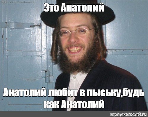 Анатолий мемы