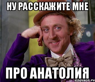 Анатолий мемы