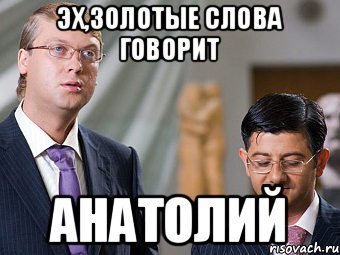 Анатолий мемы