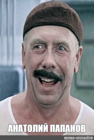 Анатолий Анатолий Мем