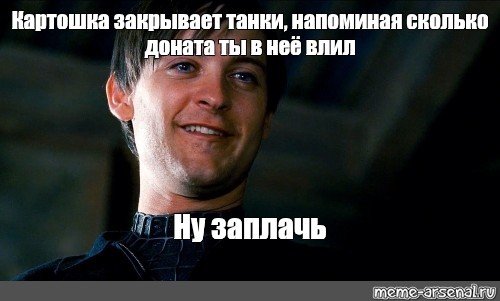 Заплачь еще Мем