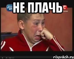 Я заплачу Мем