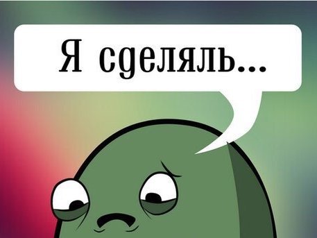 Я сделаль