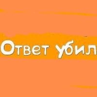 Ответ убил Мем шаблон