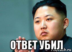Ответ убил