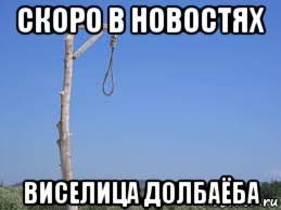 Мем в первый раз Виселица