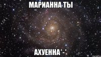 Мемы про Марианну