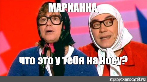 Мемы про Марианну