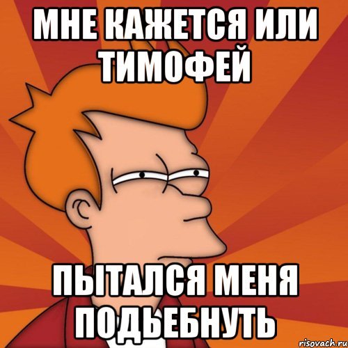 Шутки про Тимофея