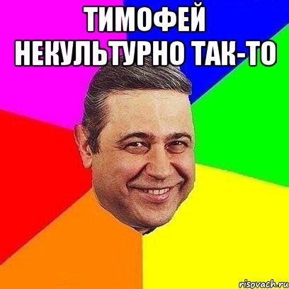 Шутки про Тимофея