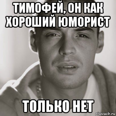 Мемы про Тимофея