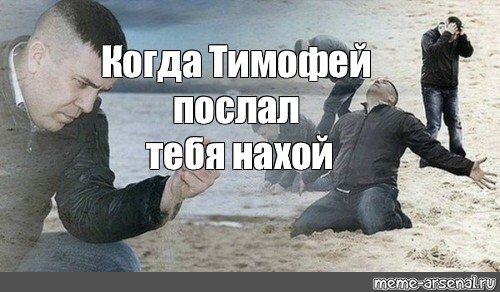 Шутки про Тимофея