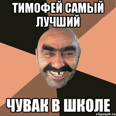 Мемы с именем Тимофей