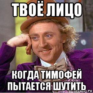 Шутки про Тимошу