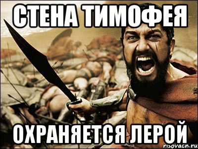 Мемы про Тимофея