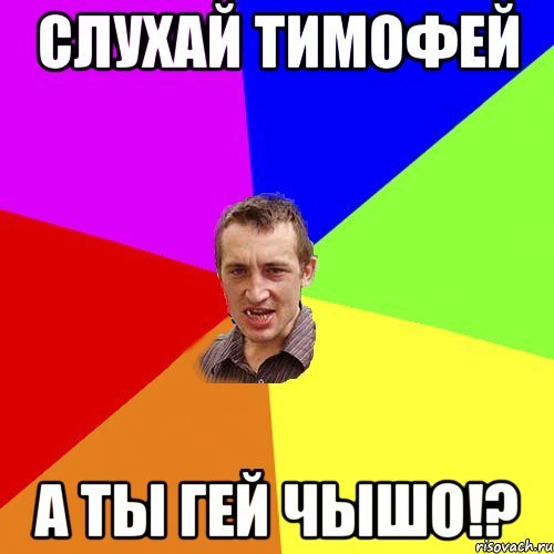 Мемы про Тимофея