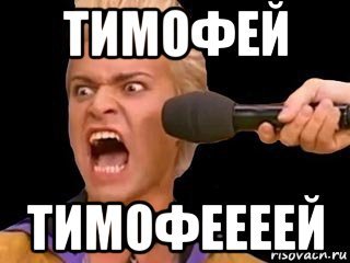 Шутки про Тимофея