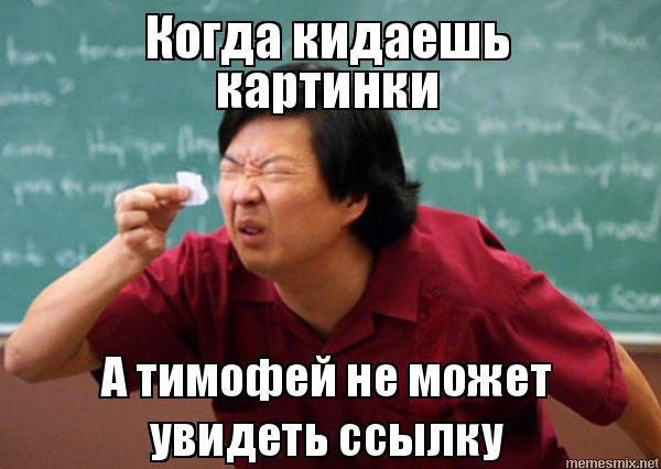 Тима Мем