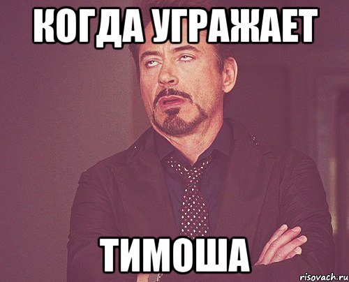 Мемы про Тимошу