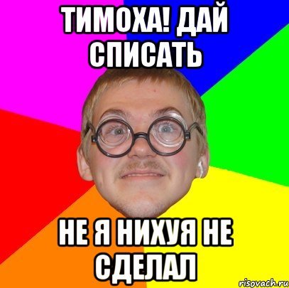 Мемы про Тимофея