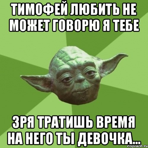 Тимофей лох