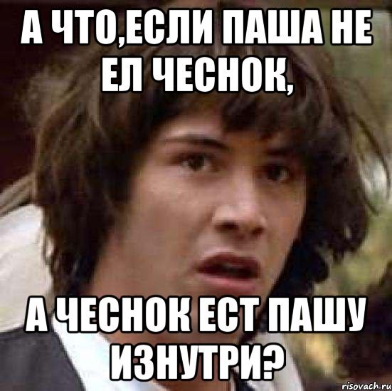 Паша мемы