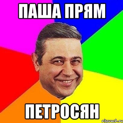 Паша мемы