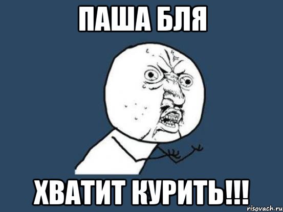 Паша Мем