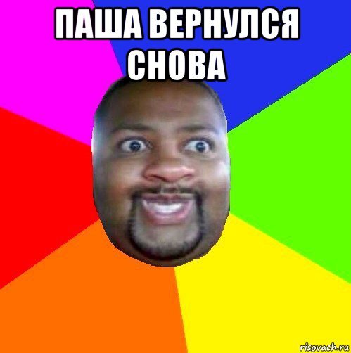 Мемы с неграми Паша
