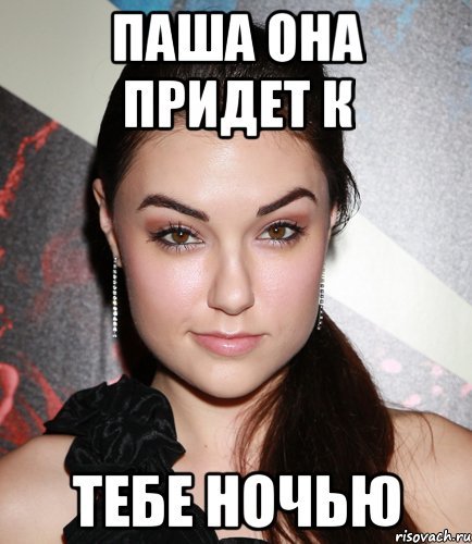 Паша мемы
