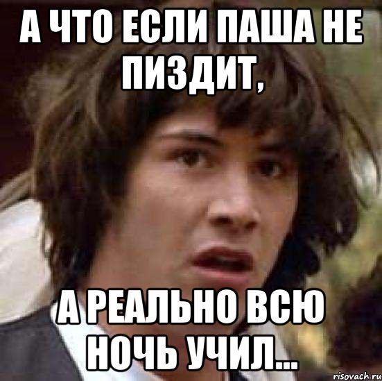 Шутки про Пашу
