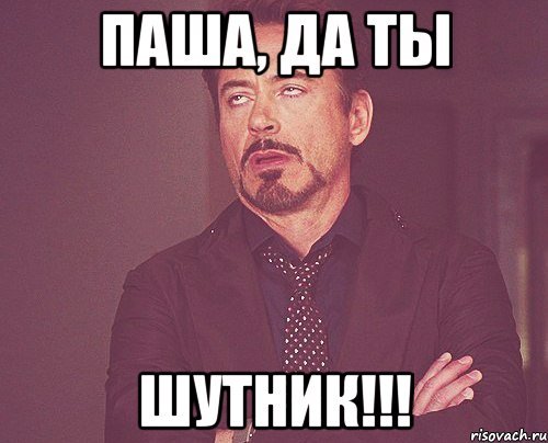 Мем про Пашу