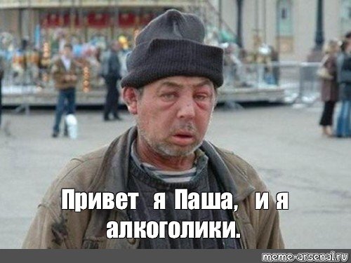 Алкоголик Мем