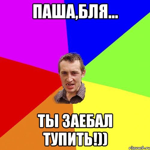 Паша лох