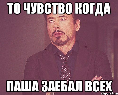 Типичный Паша