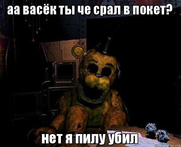 Мишка Фредди Мем