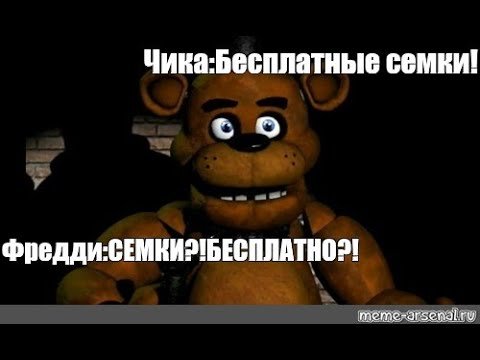 Мишка Фредди Мем Бебра