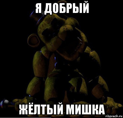 Мишка Фредди Мем