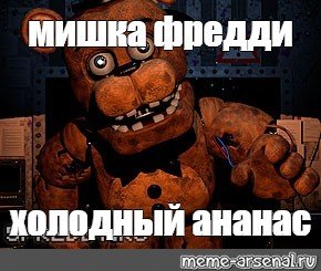 Мишка Фредди Мем