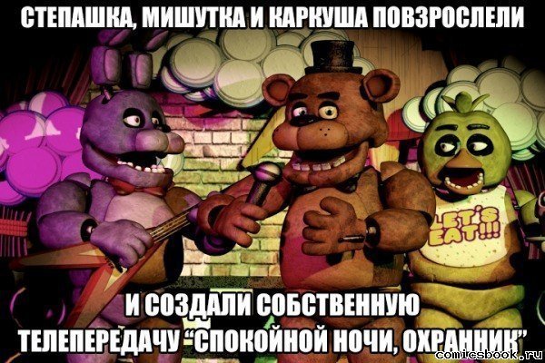 Шутки про ФНАФ