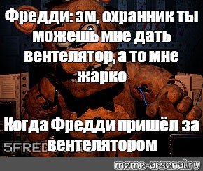 МШК Фредди Мем