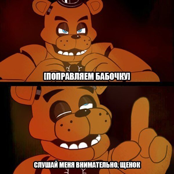 Фредди ФНАФ мемы