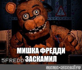 Мишка Фредди Мем