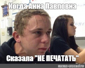 Парень напрягся Мем