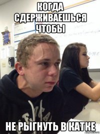 Мем сдерживается